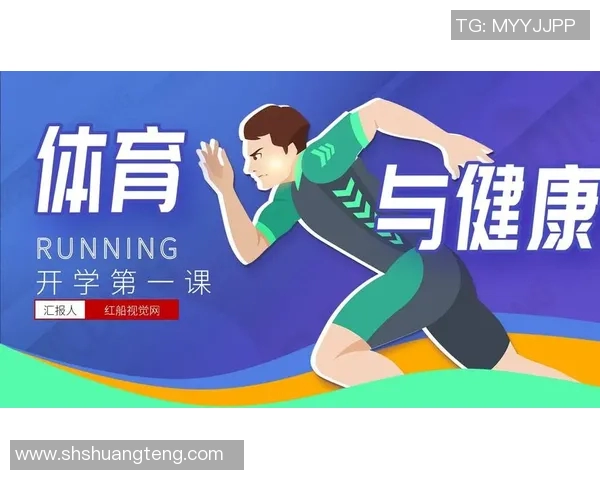 体育锻炼是一种提升身体素质和心理健康的重要方式，助力全面发展与生活质量的提升